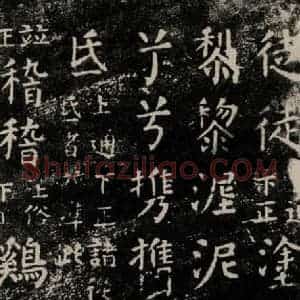 唐代 颜真卿 楷书《干禄字书 之二十四》毛笔书法楷书作品图片欣赏