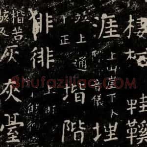 唐代 颜真卿 楷书《干禄字书 之二十五》毛笔书法楷书作品图片欣赏