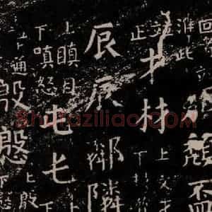 唐代 颜真卿 楷书《干禄字书 之二十六》毛笔书法楷书作品图片欣赏