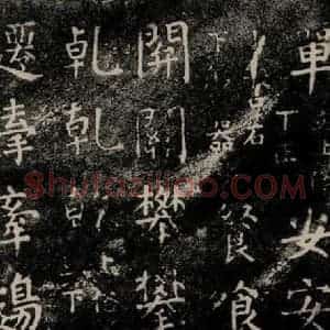 唐代 颜真卿 楷书《干禄字书 之二十八》毛笔书法楷书作品图片欣赏