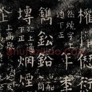 唐代 颜真卿 楷书《干禄字书 之二十九》毛笔书法楷书作品图片欣赏