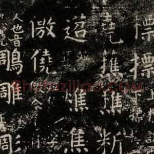 唐代 颜真卿 楷书《干禄字书 之三十》毛笔书法楷书作品图片欣赏