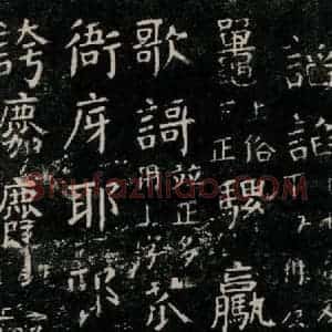 唐代 颜真卿 楷书《干禄字书 之三十二》毛笔书法楷书作品图片欣赏