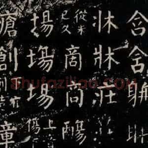 唐代 颜真卿 楷书《干禄字书 之三十三》毛笔书法楷书作品图片欣赏