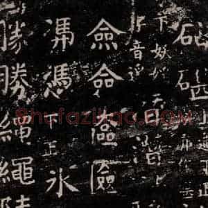 唐代 颜真卿 楷书《干禄字书 之三十六》毛笔书法楷书作品图片欣赏