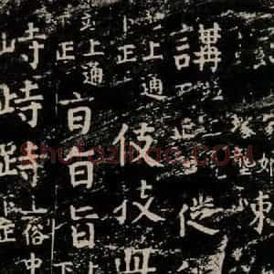 唐代 颜真卿 楷书《干禄字书 之三十八》毛笔书法楷书作品图片欣赏