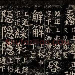唐代 颜真卿 楷书《干禄字书 之四十一》毛笔书法楷书作品图片欣赏