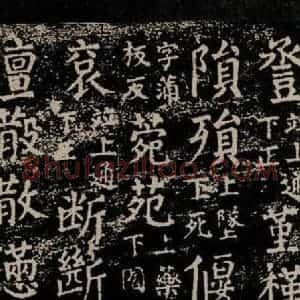 唐代 颜真卿 楷书《干禄字书 之四十二》毛笔书法楷书作品图片欣赏