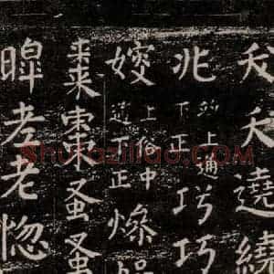 唐代 颜真卿 楷书《干禄字书 之四十四》毛笔书法楷书作品图片欣赏