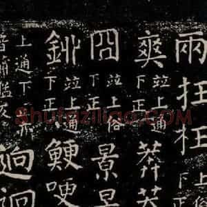 唐代 颜真卿 楷书《干禄字书 之四十六》毛笔书法楷书作品图片欣赏