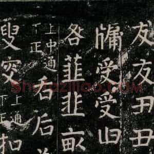 唐代 颜真卿 楷书《干禄字书 之四十七》毛笔书法楷书作品图片欣赏