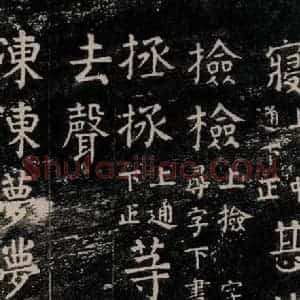 唐代 颜真卿 楷书《干禄字书 之四十八》毛笔书法楷书作品图片欣赏