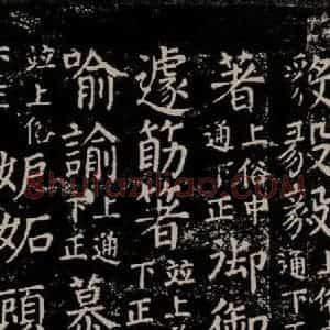 唐代 颜真卿 楷书《干禄字书 之五十》毛笔书法楷书作品图片欣赏