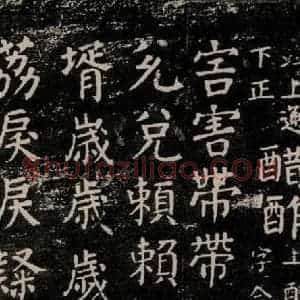 唐代 颜真卿 楷书《干禄字书 之五十一》毛笔书法楷书作品图片欣赏