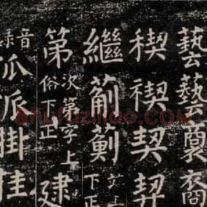 唐代 颜真卿 楷书《干禄字书 之五十二》毛笔书法楷书作品图片欣赏