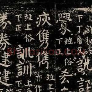 唐代 颜真卿 楷书《干禄字书 之五十四》毛笔书法楷书作品图片欣赏