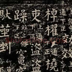 唐代 颜真卿 楷书《干禄字书 之五十七》毛笔书法楷书作品图片欣赏