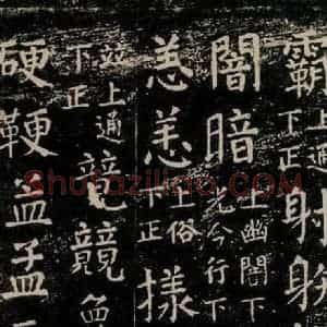 唐代 颜真卿 楷书《干禄字书 之五十八》毛笔书法楷书作品图片欣赏