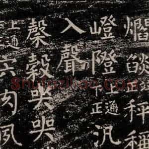 唐代 颜真卿 楷书《干禄字书 之六十》毛笔书法楷书作品图片欣赏