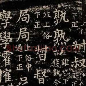 唐代 颜真卿 楷书《干禄字书 之六十一》毛笔书法楷书作品图片欣赏