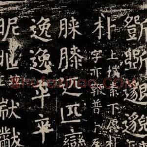 唐代 颜真卿 楷书《干禄字书 之六十二》毛笔书法楷书作品图片欣赏