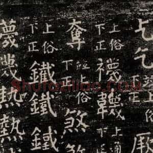 唐代 颜真卿 楷书《干禄字书 之六十三》毛笔书法楷书作品图片欣赏