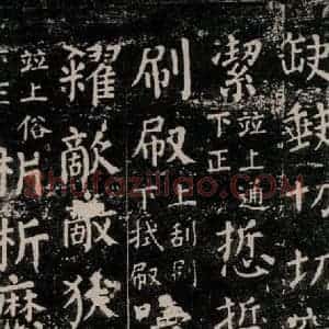 唐代 颜真卿 楷书《干禄字书 之六十四》毛笔书法楷书作品图片欣赏