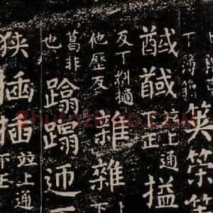 唐代 颜真卿 楷书《干禄字书 之六十六》毛笔书法楷书作品图片欣赏