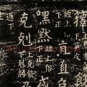 唐代 颜真卿 楷书《干禄字书 之六十八》毛笔书法楷书作品图片欣赏