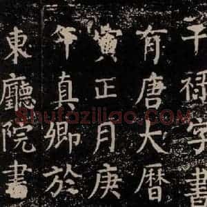 唐代 颜真卿 楷书《干禄字书 之六十九》毛笔书法楷书作品图片欣赏