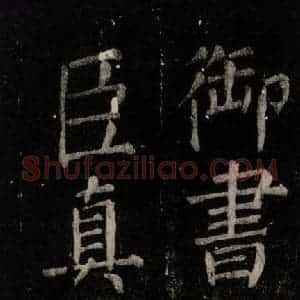 唐代 颜真卿 楷书《乞题放生池额表 之三》毛笔书法楷书作品图片欣赏