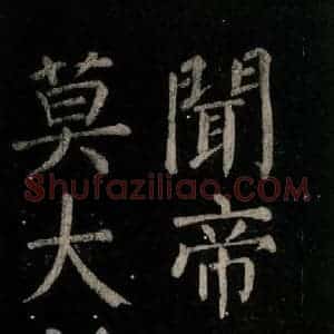 唐代 颜真卿 楷书《乞题放生池额表 之四》毛笔书法楷书作品图片欣赏