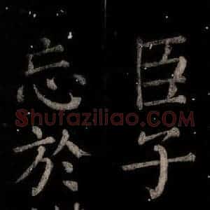 唐代 颜真卿 楷书《乞题放生池额表 之五》毛笔书法楷书作品图片欣赏
