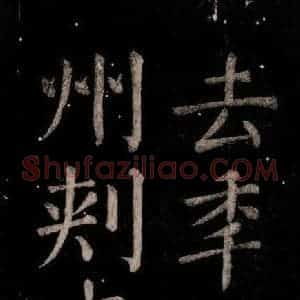 唐代 颜真卿 楷书《乞题放生池额表 之六》毛笔书法楷书作品图片欣赏