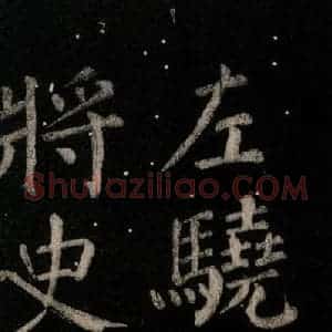 唐代 颜真卿 楷书《乞题放生池额表 之七》毛笔书法楷书作品图片欣赏