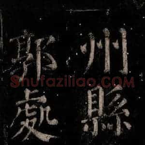 唐代 颜真卿 楷书《乞题放生池额表 之九》毛笔书法楷书作品图片欣赏