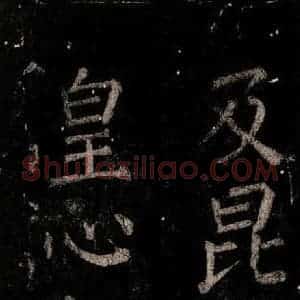 唐代 颜真卿 楷书《乞题放生池额表 之十三》毛笔书法楷书作品图片欣赏