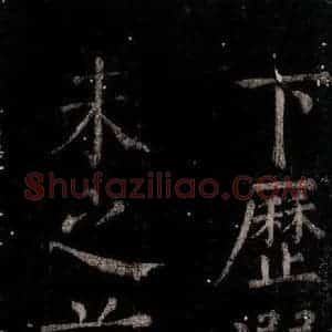 唐代 颜真卿 楷书《乞题放生池额表 之十四》毛笔书法楷书作品图片欣赏