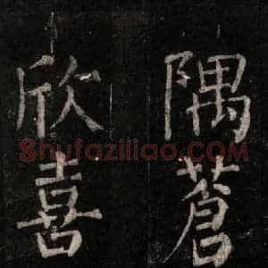 唐代 颜真卿 楷书《乞题放生池额表 之十五》毛笔书法楷书作品图片欣赏