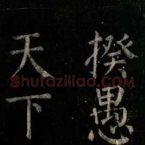 唐代 颜真卿 楷书《乞题放生池额表 之十六》毛笔书法楷书作品图片欣赏