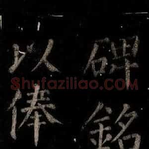 唐代 颜真卿 楷书《乞题放生池额表 之十七》毛笔书法楷书作品图片欣赏