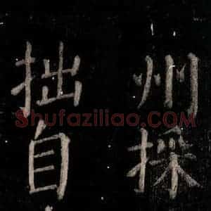 唐代 颜真卿 楷书《乞题放生池额表 之十八》毛笔书法楷书作品图片欣赏
