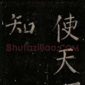 唐代 颜真卿 楷书《乞题放生池额表 之十九》毛笔书法楷书作品图片欣赏