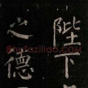 唐代 颜真卿 楷书《乞题放生池额表 之二十》毛笔书法楷书作品图片欣赏