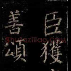 唐代 颜真卿 楷书《乞题放生池额表 之二十一》毛笔书法楷书作品图片欣赏