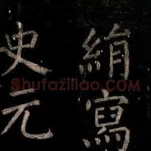 唐代 颜真卿 楷书《乞题放生池额表 之二十二》毛笔书法楷书作品图片欣赏