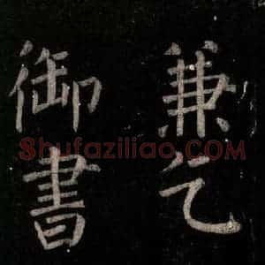 唐代 颜真卿 楷书《乞题放生池额表 之二十三》毛笔书法楷书作品图片欣赏