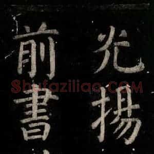 唐代 颜真卿 楷书《乞题放生池额表 之二十四》毛笔书法楷书作品图片欣赏