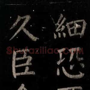 唐代 颜真卿 楷书《乞题放生池额表 之二十五》毛笔书法楷书作品图片欣赏