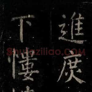唐代 颜真卿 楷书《乞题放生池额表 之二十七》毛笔书法楷书作品图片欣赏